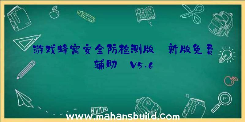 游戏蜂窝安全防检测版